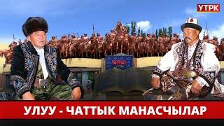 Улуу - Чаттык манасчылар  9-көрсөтүү  Шинжаңга сапар