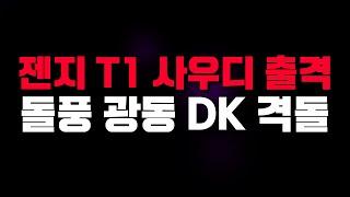 LCK 3주차 돌풍의 광동 DK 격돌 젠지 T1 사우디 출격 시동걸린 KT 2024 서머