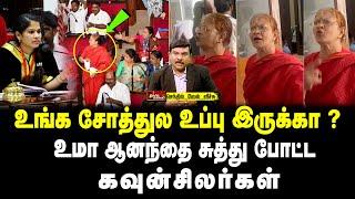 உங்க சோத்துல உப்பு இருக்கா?  உமா ஆனந்தை சுத்து போட்ட கவுன்சிலர்கள்  செந்தில்வேல் வீச்சு