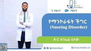 የማንኮራፋት ችግር - Snoring Disorder