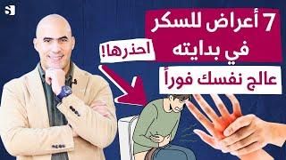 اهم اعراض مرض السكر في بدايته ؟ كيف تعرف إذا كنت مصاب بالسكري بدون فحص  العلاج الفوري