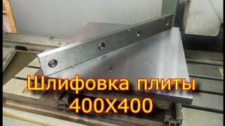 Шлифовка плиты 400х400 на 3е721
