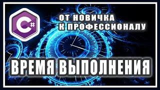 КАК ИЗМЕРИТЬ ВРЕМЯ ВЫПОЛНЕНИЯ ПРОГРАММЫ КОДА МЕТОДА ФУНКЦИИ ЗАПРОСА  C# STOPWATCH   C# ПЛЮШКИ