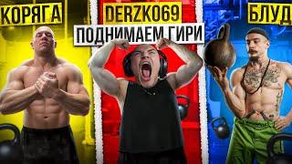 DERZKO69 ПОДНИМАЕТ ГИРИ? ДЕРЗКО69 VS БЛУД VS КОРЯГА