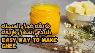 How to make ghee  butter at home in 10 min  طريقه عمل الزبده و السمنه المصري في ١٠ دقايق #cooking