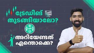 ട്രേഡിങ് ചെയ്തു തുടങ്ങാം Get started -Trading for Beginners Malayalam  Stock Market Malayalam