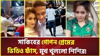 সাকিব-নাফিসার ঘনিষ্ঠ ভিডিও নিয়ে তোলপাড় সোশ্যাল মিডিয়া  Shakib Al Hasan  Nafisa  Shishir