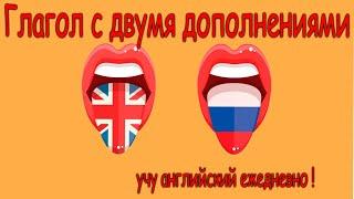 Verb with 2 objects английский язык с нуля Intermediate