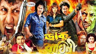 Daku Baghini  ডাকু বাঘিনী  Bangla Full Movie  Munmun  Amin Khan  Moyuri  Nagma  Shahin Alam