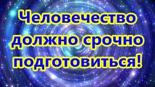 Послание от Арктурианского коллектива - Человечество должно срочно подготовиться