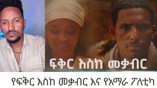 ፍቅር እስከ መቃብር ድራማ የአማራን ታሪክ ለማዛባት ነው የተሰራው  የአማራው ፕለቲካ ላይ ምን አስተዋፆ አለው? #ዘመዴ @Teddy_Hawassa