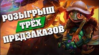 РОЗЫГРЫШ 3-х ПРЕДЗАКАЗОВ СПАСИТЕЛЕЙ УЛЬДУМА Hearthstone - Спасители Ульдума