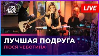 Люся Чеботина - Лучшая Подруга LIVE @ Авторадио