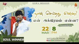 நான் செய்தது என்ன ? என் அக்கிரமம் என்ன?  Part  6  22 March 2024  Soulwinner  Siswa Mission