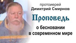 Проповедь о бесновании в современном мире 2007.07.01. Протоиерей Димитрий Смирнов