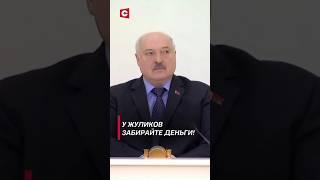 Лукашенко У жуликов забирайте деньги #shorts #лукашенко #новости #политика #беларусь #чиновники