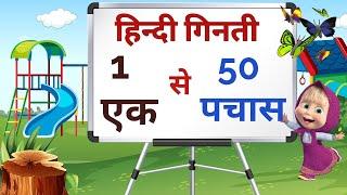 हिन्दी में 1 से 50 तक गिनती  counting 1 to 50 in hindi counting  ginti 1 se pachas growkids