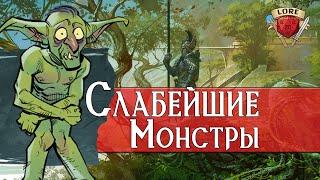 Топ 10 Слабых Монстров Dungeons and Dragons