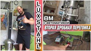 Вторая дробная перегонка на самогоном аппарате LUXSTAHL 8MПодготовка аппарата ко второй перегонке