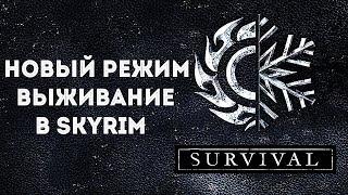 Новый режим ВЫЖИВАНИЕ в Skyrim Special Edition  НЕ Секреты Скайрима #57