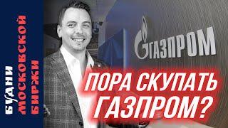 Газпром Яндекс и Транснефть. Будни Московской биржи