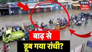 Ranchi Flood News  बाढ़ से डूब गया रांची ?  Jharkhand Flood News  Top News  Weather Update