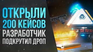 Нарезка с открытия 200 кейсов \ Много ЛЕГЕНДАРОК но где ОСКОЛКИ РЕЛИКВИИ? - Apex Legends