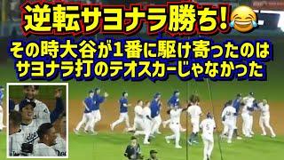 劇的‼️逆転サヨナラ勝ちドジャース最高大谷が駆け寄った先には…【現地映像】72vsダイヤモンドバックスShoheiOhtani Dodgers