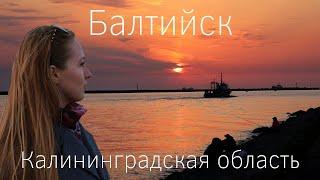 Балтийск. Самый западный город России. Калининградская область на автомобиле