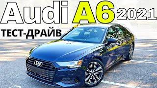 Ауди А6 2021. Тест-Драйв лучшего седана Е-класса. Audi A6