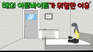 친구가 소개시켜준 고수익 아르바이트 이해하면 무서운 이야기