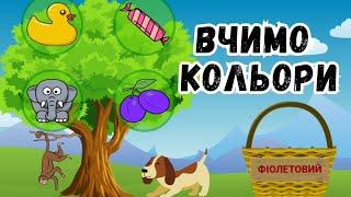 ВЧИМО КОЛЬОРИ  Мультфільми для дітей