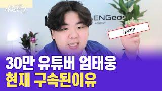 유튜버 엄태웅 구속