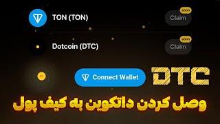 آموزش وصل کردن داتکوین به کیف پول تونکیپر DOTCOIN