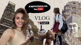 VLOG из Тайланда Бангкок  КАТЯ КАЧЕНОК ВЕРНУАСЬ НА ЮТУБ