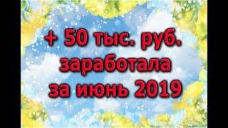 + 50 тыс. руб. заработала в интернете за июнь 2019