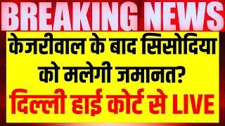Delhi High Court on Manish Sisodia Live Arvind Kejriwal के बाद मनीष सिसोदिया को मिलेगी बेल  AAP