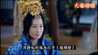 一口气看完【用静妃视角打开琅琊榜】合集丨大喜唠嗑家