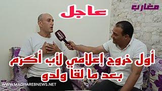 أول خروج إعلامي لأب أكرم بعد ما لقا ولدو