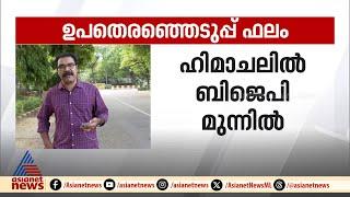 ഹിമാചലിൽ ബിജെപി മുന്നിൽ ജലന്ധറിൽ ആം ആദ്മി പാർട്ടിക്ക് ലീഡ്