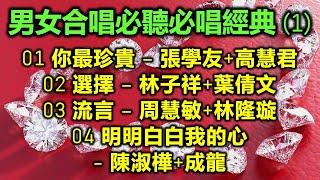 男女合唱必聽必唱經典 1（内附歌詞）01 你最珍貴 – 張學友+高慧君；02 選擇 – 林子祥+葉倩文；03 流言 – 周慧敏+林隆璇；04 明明白白我的心 – 陳淑樺+成龍