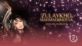 Зулайхо Махмадшоева - Ашкам марезон  Zulaykho Mahmadshoeva -  Ashkam Marezon Audio 2024