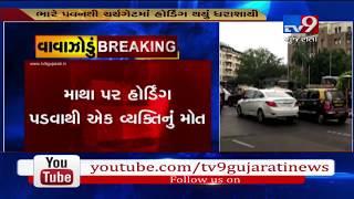 Cyclone Vayu Mumbai man becomes first casualty as hoarding falls on him Tv9GujaratiNews