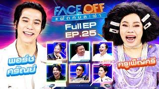 FACE OFF แฝดคนละฝา  พอร์ช ศรัณย์ & ครูเพ็ญศรี  2 ก.ค. 67 Full EP