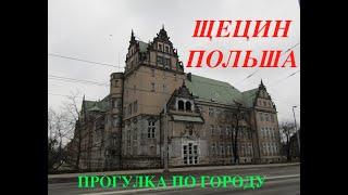 Прогулка по Щецину ПОЛЬША  Еду на новый контракт