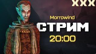Сердце Хаоса #6  Morrowind  Стрим