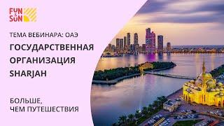 Государственная организация Sharjah