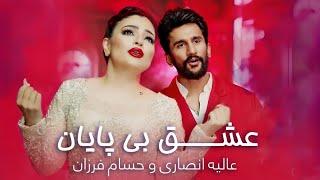 اجرا دوگانه از آهنگ های پر ازخاطره  عالیه انصاری و حسام فرزان  Best Duet Alia Ansari Hussam Farzan