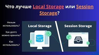 Local Storage и Session Storage Как Использовать и Что Лучше Хранить?