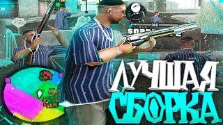 НАИЛУЧШАЯ ПРИВАТНАЯ СБОРКА ДЛЯ СЛАБЫХ  СРЕДНИХ  МОЩНЫХ ПК НА 4000 - GTA SAMP